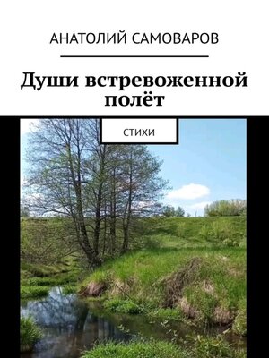 cover image of Души встревоженной полёт. Стихи